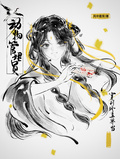穿到修真界當動物管理員