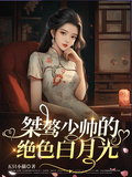 桀驁少帥的絕色白月光