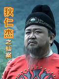 狄仁傑之仙案