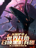 從保護傘世界開始，召喚黑影兵團