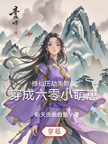修仙歷劫失敗，穿成六零小萌崽