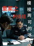 重案之刑偵組