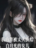 我的腎被丈夫換給白月光的女兒