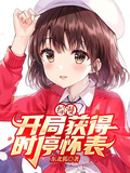 綜漫：開局獲得時停懷錶