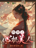 快穿之心機美人