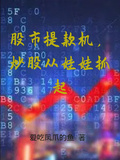 股市提款機，炒股從娃娃抓起