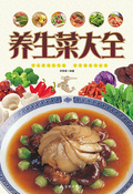 養生菜大全