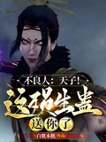 不良人：天子！這殞生蠱，送你了