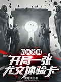暗區突圍：開局一張尤文體驗卡