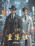 188重案組