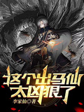 這個出馬仙太兇狠了