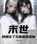 末世：我綁定了無限物資商城