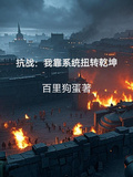 抗戰：我靠系統扭轉乾坤