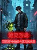 詭靈遊戲，邪神做成卡牌對抗末日