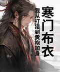 寒門布衣，我從打獵到黃袍加身