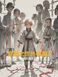 穿越之世外桃源2
