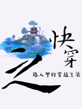 快穿之路人甲的穿越生活