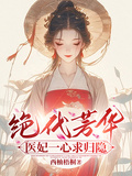 絕代芳華，醫妃一心求歸隱