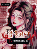 漂亮壞種：她從地獄歸來