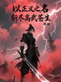 以正義之名，斬盡高武蒼生