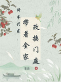 科舉興家：帶著全家改換門庭