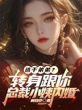 選乾弟弟？轉身跟你總裁小姨閃婚