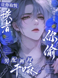 讓你取悅讀者，你偷男配褲衩幹嘛
