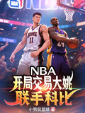 NBA：開局交易大姚，聯手科比