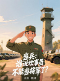 當兵：誰說炊事員不能當將軍了？