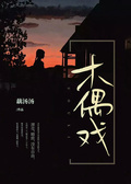 木偶戲