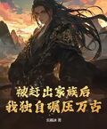 被趕出家族后，我獨自碾壓萬古