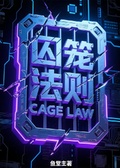 囚籠法則