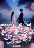 我失憶后，厭棄我的人又後悔了