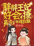 胖胖王妃好會撩，高冷王爺魂在飄