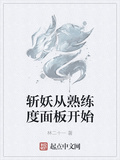 斬妖從熟練度面板開始