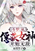 斗羅：從俘獲女神開始無敵