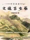 時空迷途之遠古女巫