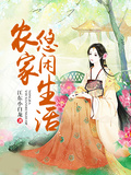 農家悠閑生活