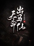 天命出馬仙