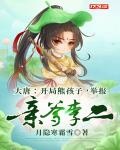 大唐：開局熊孩子，舉報親爹李二