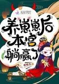 養崽崽后本宮躺贏了