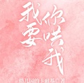 我要你哄我