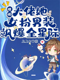 驚爆！大佬她女扮男裝颯爆全星際