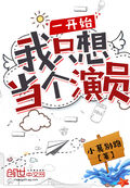 一開始我只想當個演員