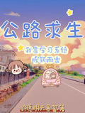 公路求生：我靠學習系統脫穎而出