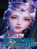 斗羅：多子多福從天水學院開始