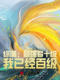 綜漫：最強者十級？我已經百級