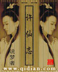 許仙志