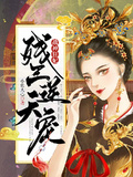 戰神狂妃：殘王逆天寵