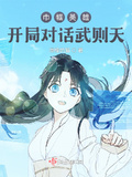 巾幗英雄：開局對話武則天
